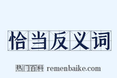 恰当反义词是什么意思的图片
